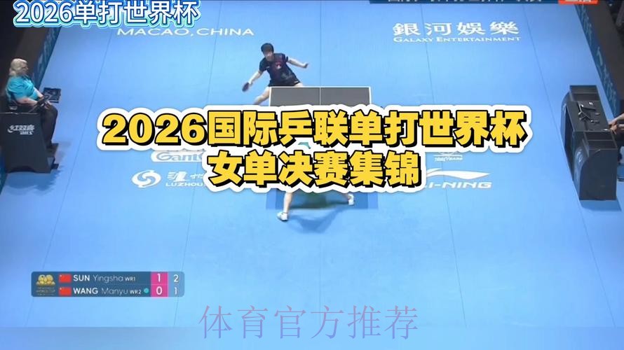全程高清直播2026世界杯乒乓球赛精彩对决